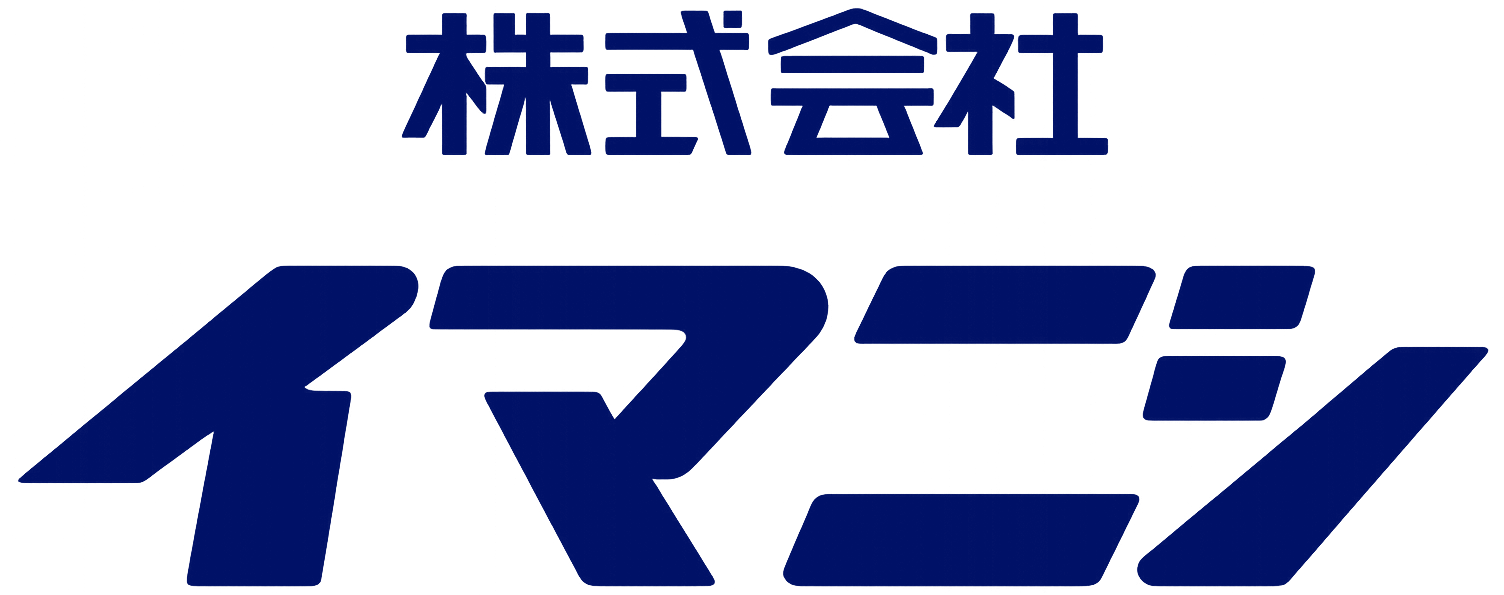 株式会社イマニシ