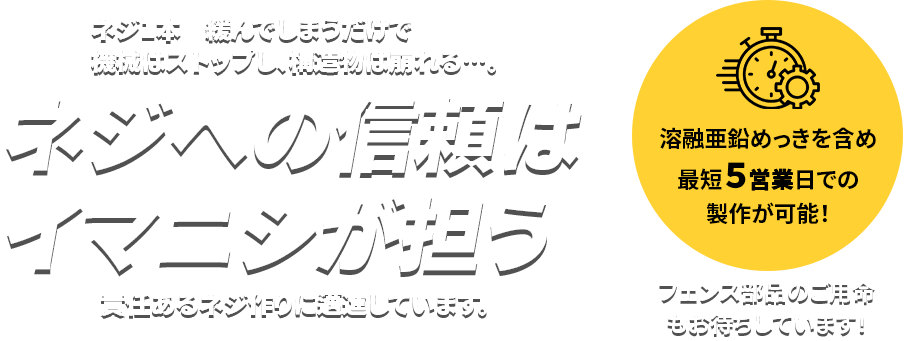 ネジへの信頼はイマニシが担う